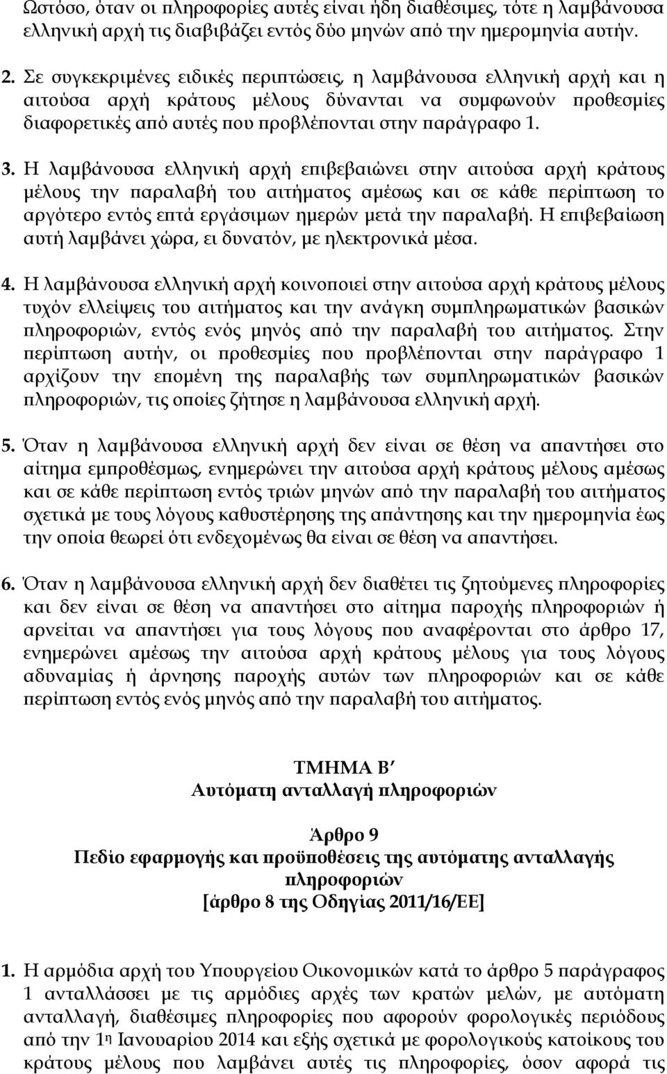 Η λαμβάνουσα ελληνική αρχή επιβεβαιώνει στην αιτούσα αρχή κράτους μέλους την παραλαβή του αιτήματος αμέσως και σε κάθε περίπτωση το αργότερο εντός επτά εργάσιμων ημερών μετά την παραλαβή.