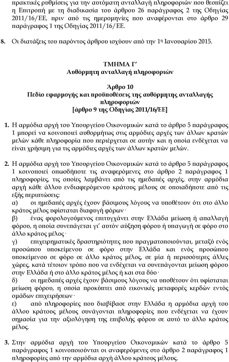 ΣΜΗΜΑ Γ Αυθόρμητη ανταλλαγή πληροφοριών Άρθρο 10 Πεδίο εφαρμογής και προϋποθέσεις της αυθόρμητης ανταλλαγής πληροφοριών [άρθρο 9 της Οδηγίας 2011/16/ΕΕ] 1.