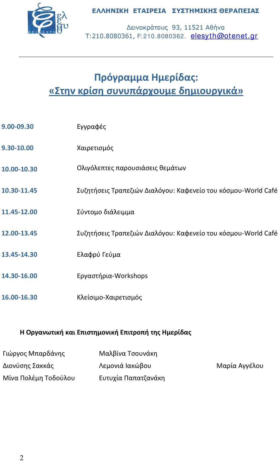 00-13.45 Συζητήσεις Τραπεζιών Διαλόγου: Καφενείο του κόσμου-world Café 13.45-14.30 Ελαφρύ Γεύμα 14.30-16.00 Εργαστήρια-Workshops 16.00-16.