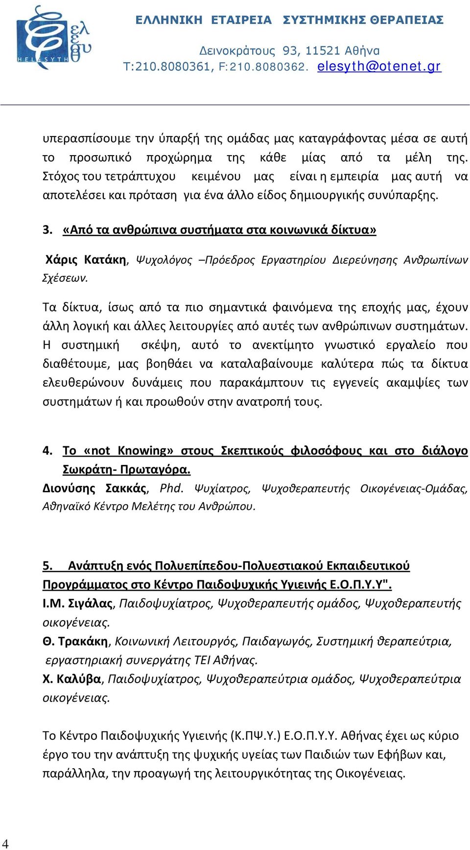 «Από τα ανθρώπινα συστήματα στα κοινωνικά δίκτυα» Χάρις Κατάκη, Ψυχολόγος Πρόεδρος Εργαστηρίου Διερεύνησης Ανθρωπίνων Σχέσεων.