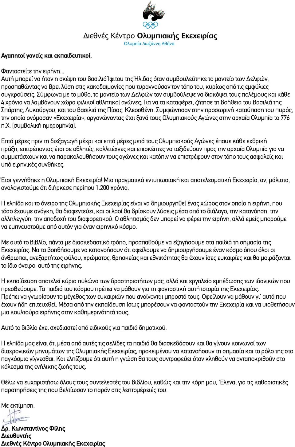 εμφύλιες συγκρούσεις. Σύμφωνα με το μύθο, το μαντείο των Δελφών τον συμβούλεψε να διακόψει τους πολέμους και κάθε 4 χρόνια να λαμβάνουν χώρα φιλικοί αθλητικοί αγώνες.