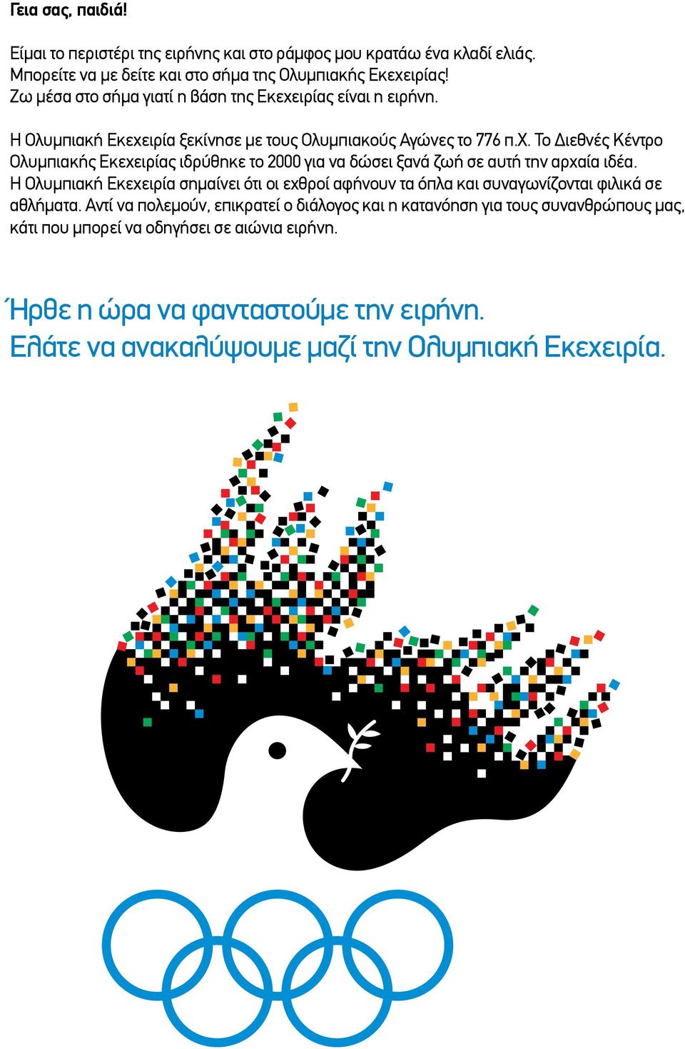 Η Ολυμπιακή Εκεχειρία σημαίνει ότι οι εχθροί αφήνουν τα όπλα και συναγωνίζονται φιλικά σε αθλήματα.