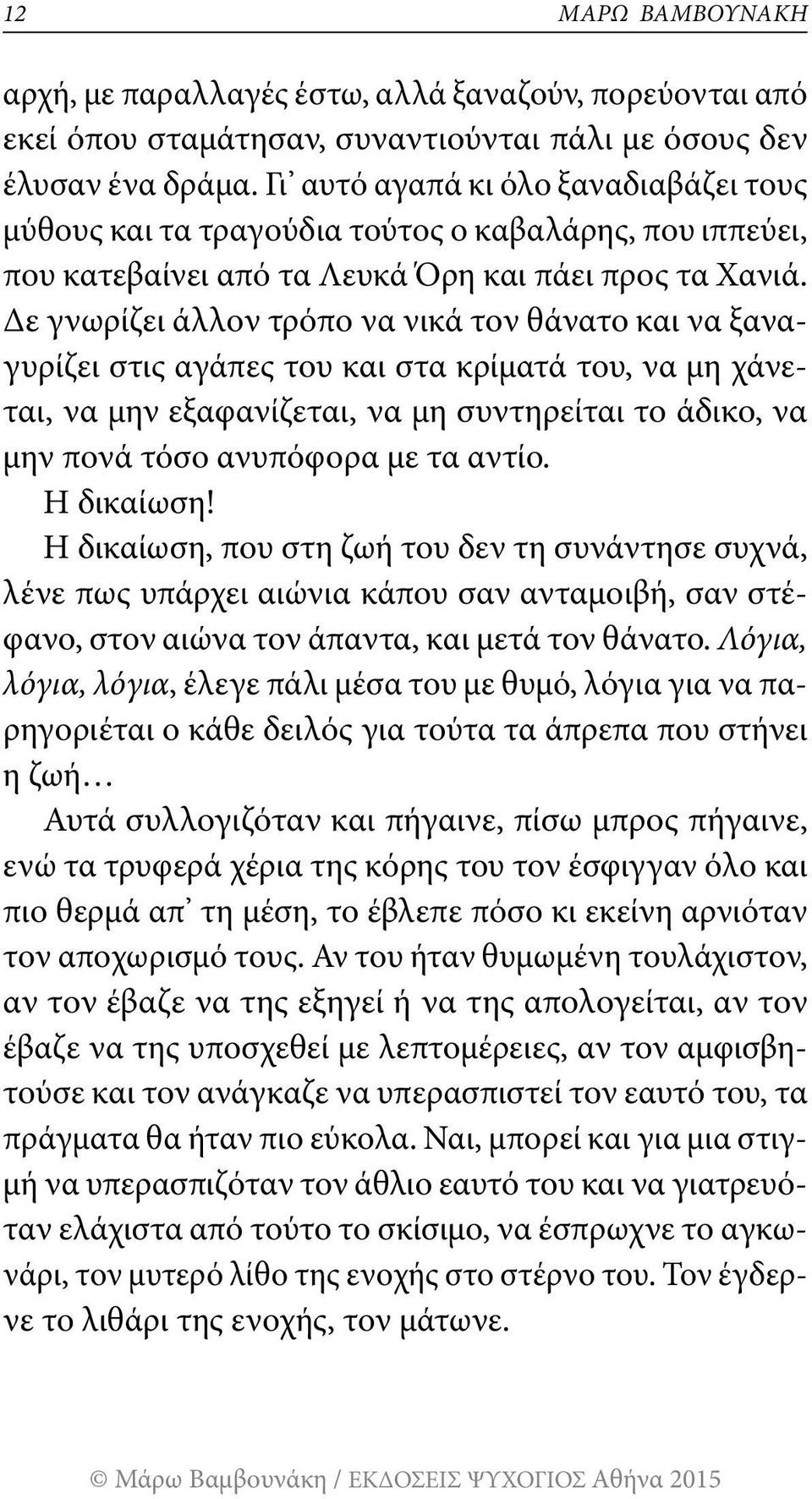 Δε γνωρίζει άλλον τρόπο να νικά τον θάνατο και να ξαναγυρίζει στις αγάπες του και στα κρίματά του, να μη χάνεται, να μην εξαφανίζεται, να μη συντηρείται το άδικο, να μην πονά τόσο ανυπόφορα με τα