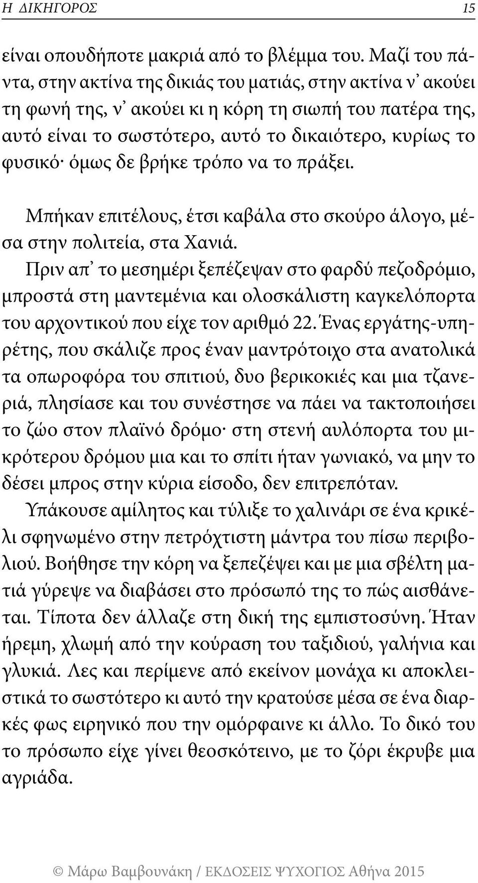 βρήκε τρόπο να το πράξει. Μπήκαν επιτέλους, έτσι καβάλα στο σκούρο άλογο, μέσα στην πολιτεία, στα Χανιά.