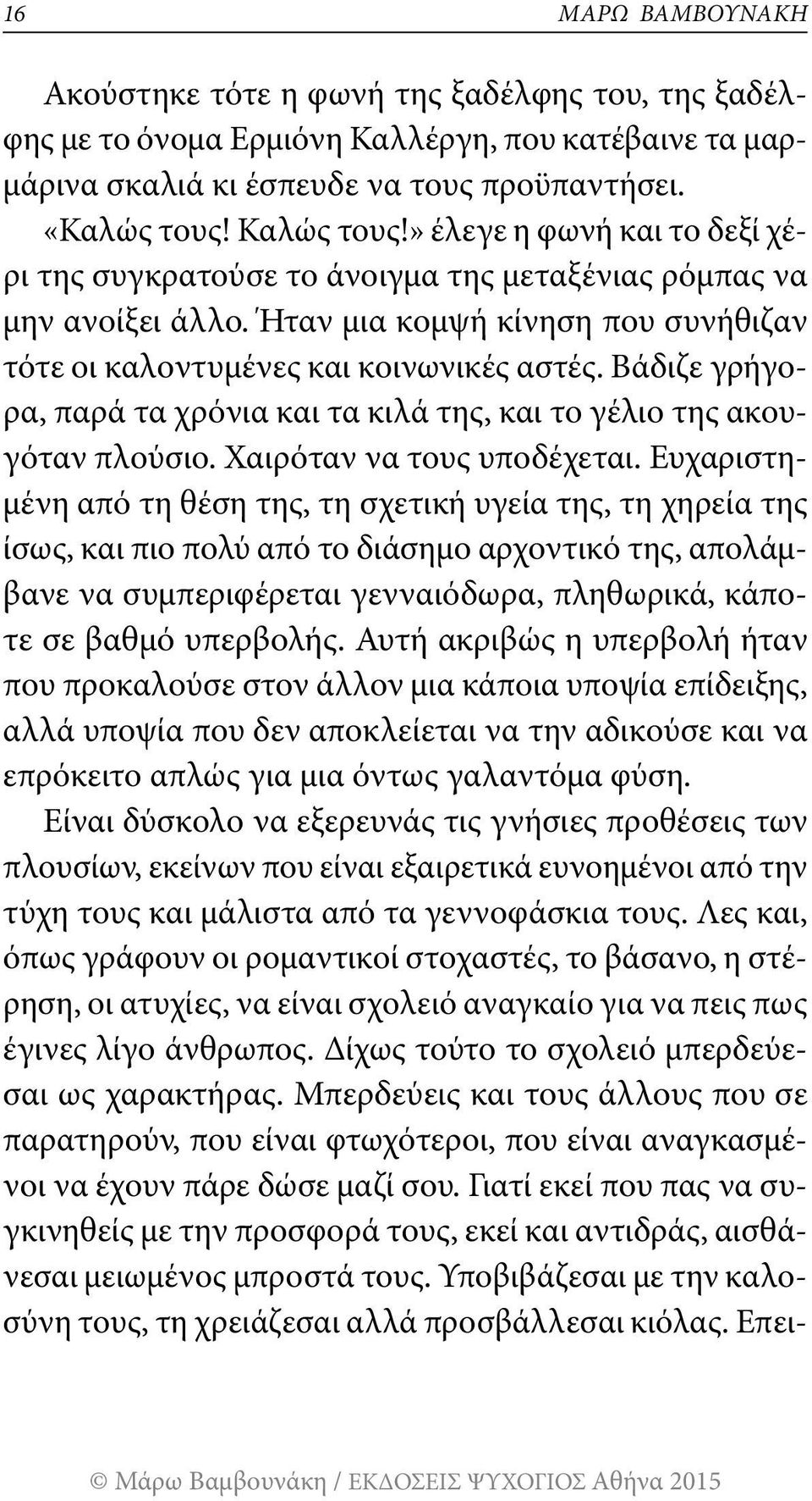 Βάδιζε γρήγορα, παρά τα χρόνια και τα κιλά της, και το γέλιο της ακουγόταν πλούσιο. Χαιρόταν να τους υποδέχεται.