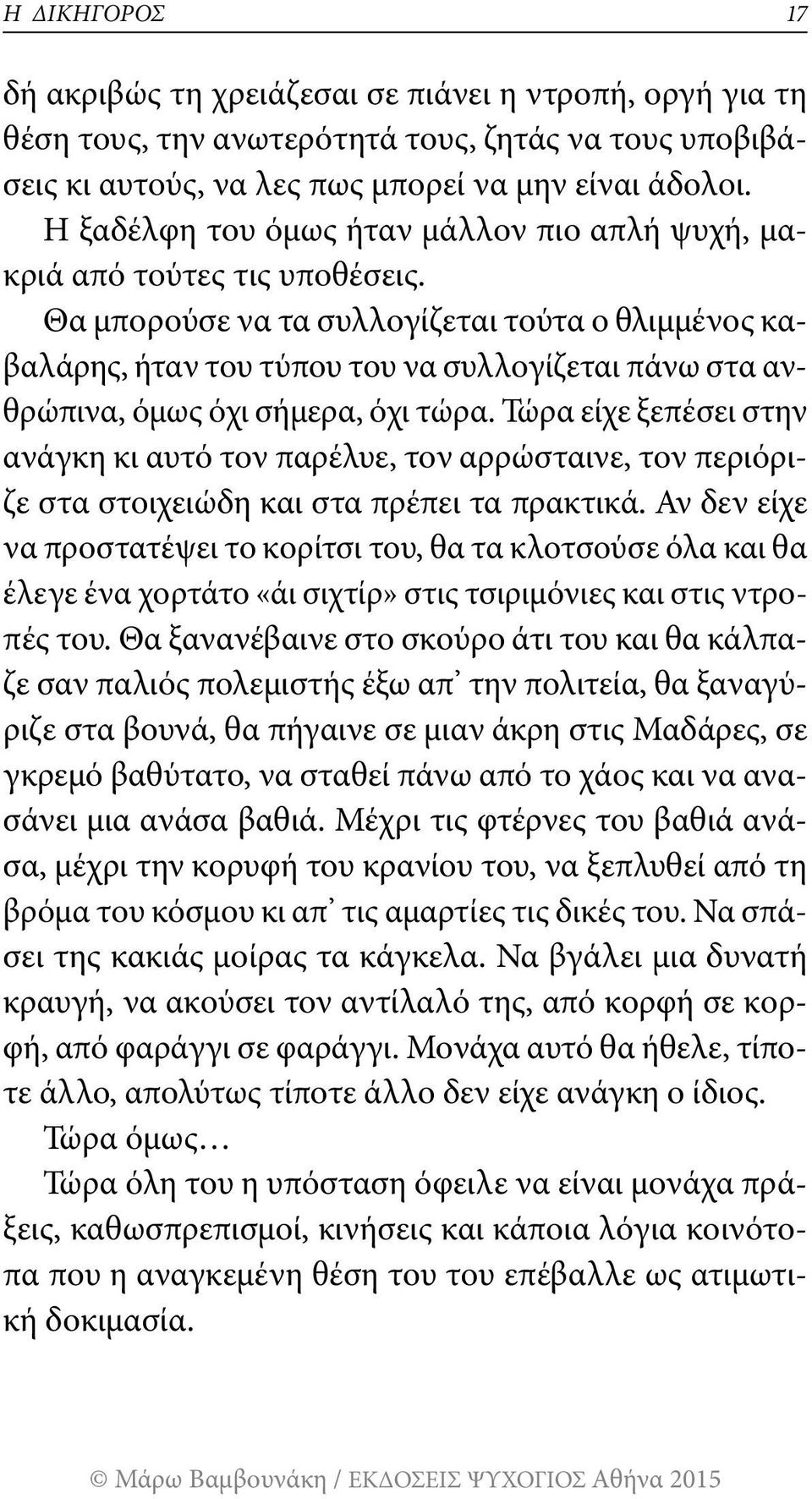 Θα μπορούσε να τα συλλογίζεται τούτα ο θλιμμένος καβαλάρης, ήταν του τύπου του να συλλογίζεται πάνω στα ανθρώπινα, όμως όχι σήμερα, όχι τώρα.