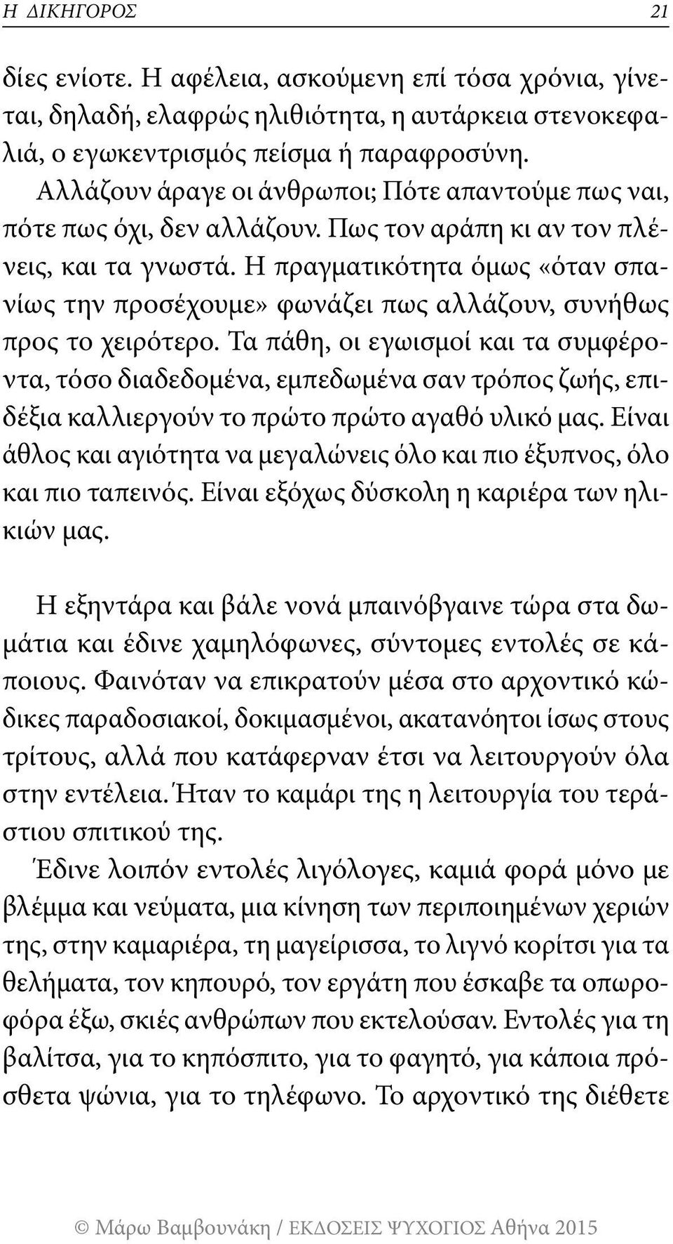 Η πραγματικότητα όμως «όταν σπανίως την προσέχουμε» φωνάζει πως αλλάζουν, συνήθως προς το χειρότερο.