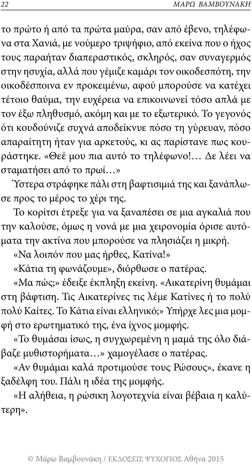 Το γεγονός ότι κουδούνιζε συχνά αποδείκνυε πόσο τη γύρευαν, πόσο απαραίτητη ήταν για αρκετούς, κι ας παρίστανε πως κουράστηκε. «Θεέ μου πια αυτό το τηλέφωνο!