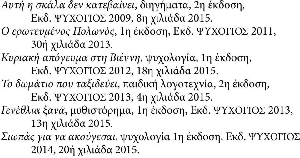 Το δωμάτιο που ταξιδεύει, παιδική λογοτεχνία, 2η έκδοση, Εκδ. ΨΥΧΟΓΙΟΣ 2013, 4η χιλιάδα 2015.