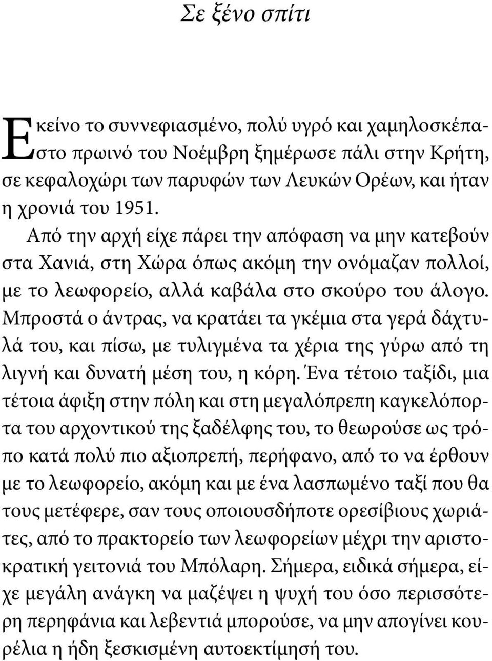 Μπροστά ο άντρας, να κρατάει τα γκέμια στα γερά δάχτυλά του, και πίσω, με τυλιγμένα τα χέρια της γύρω από τη λιγνή και δυνατή μέση του, η κόρη.