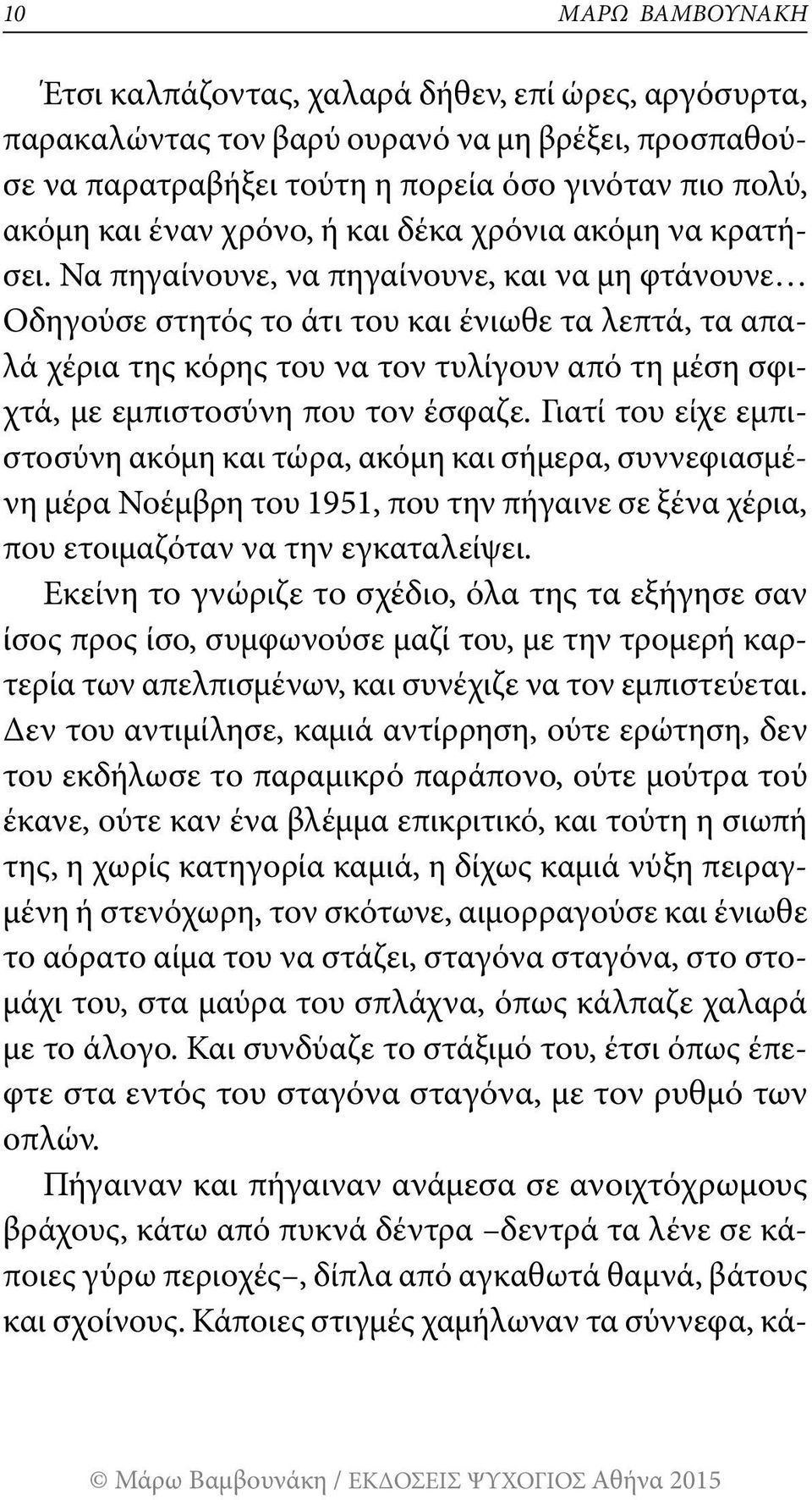Να πηγαίνουνε, να πηγαίνουνε, και να μη φτάνουνε Οδηγούσε στητός το άτι του και ένιωθε τα λεπτά, τα απαλά χέρια της κόρης του να τον τυλίγουν από τη μέση σφιχτά, με εμπιστοσύνη που τον έσφαζε.