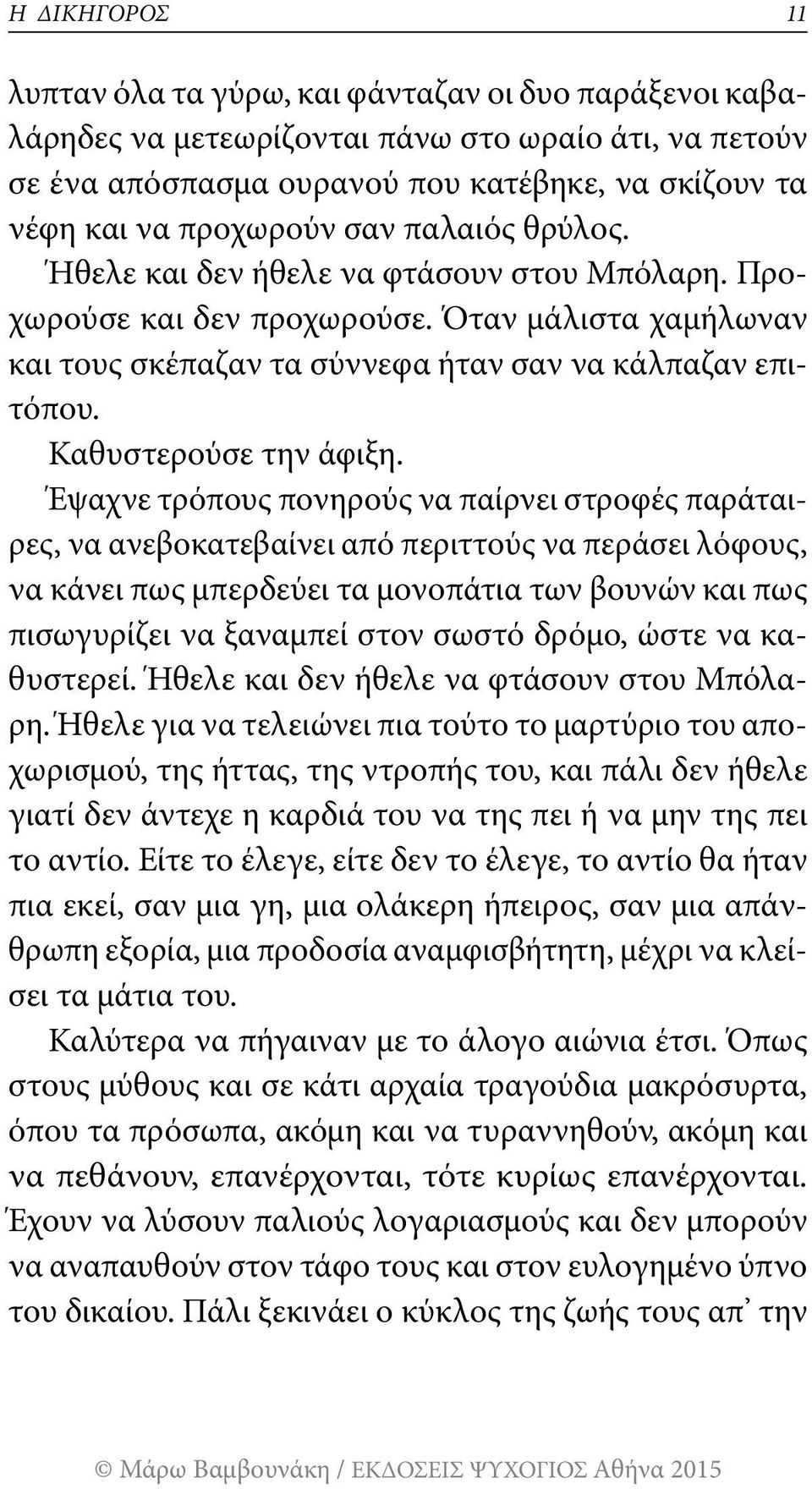 Καθυστερούσε την άφιξη.