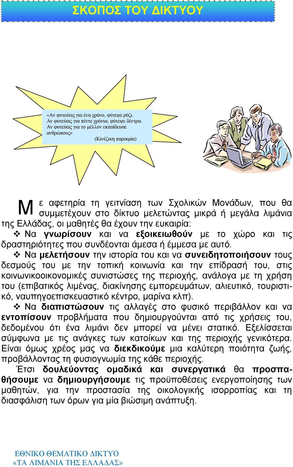 μαθητές θα έχουν την ευκαιρία: Να γνωρίσουν και να εξοικειωθούν με το χώρο και τις δραστηριότητες που συνδέονται άμεσα ή έμμεσα με αυτό.