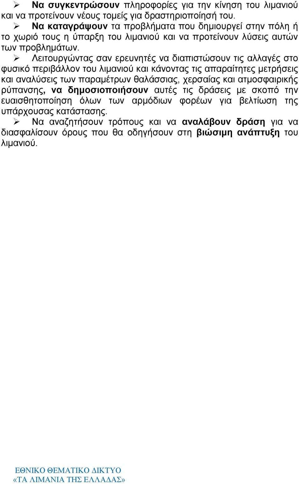 Λειτουργώντας σαν ερευνητές να διαπιστώσουν τις αλλαγές στο φυσικό περιβάλλον του λιμανιού και κάνοντας τις απαραίτητες μετρήσεις και αναλύσεις των παραμέτρων θαλάσσιας, χερσαίας