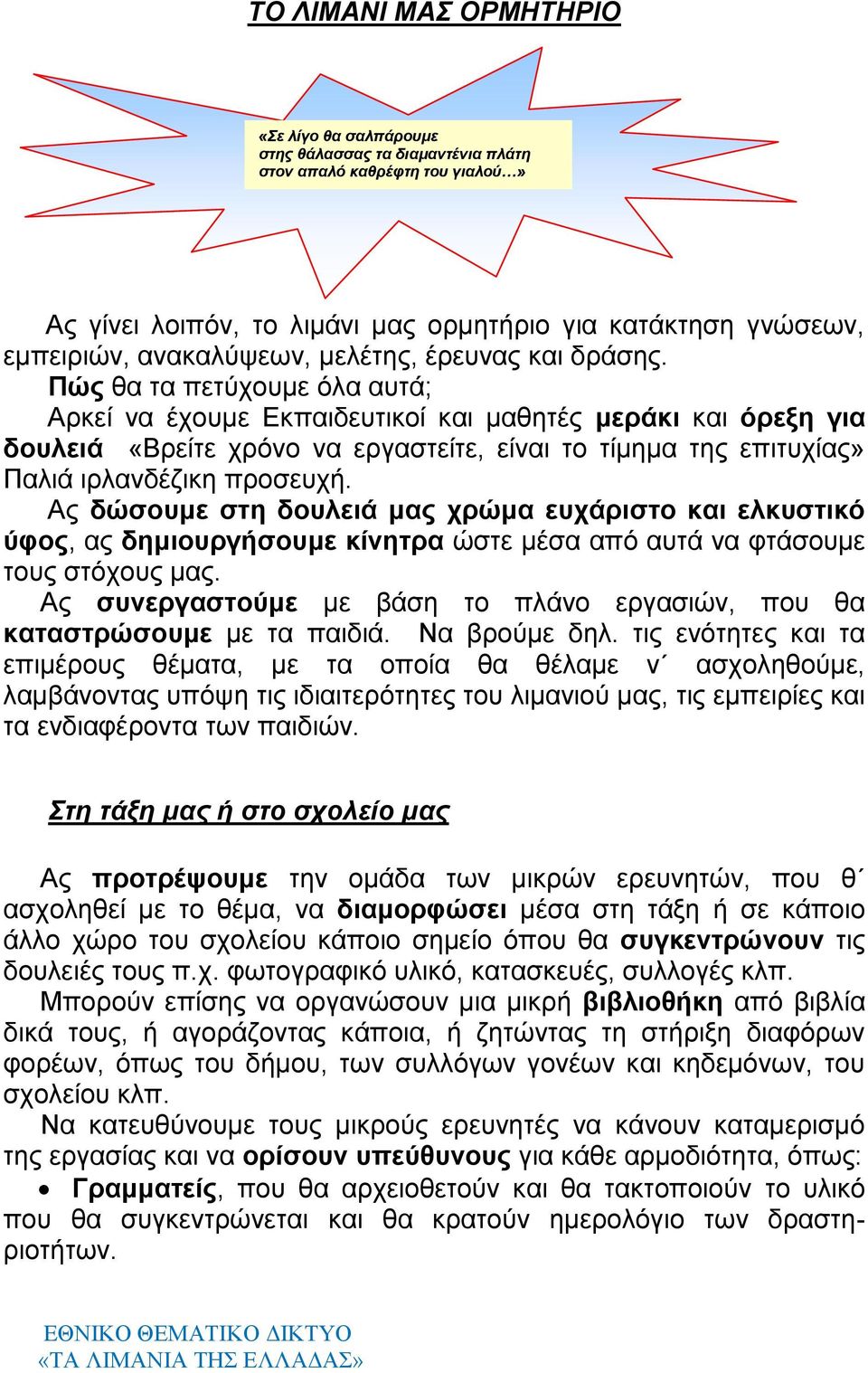 Πώς θα τα πετύχουμε όλα αυτά; Αρκεί να έχουμε Εκπαιδευτικοί και μαθητές μεράκι και όρεξη για δουλειά «Βρείτε χρόνο να εργαστείτε, είναι το τίμημα της επιτυχίας» Παλιά ιρλανδέζικη προσευχή.