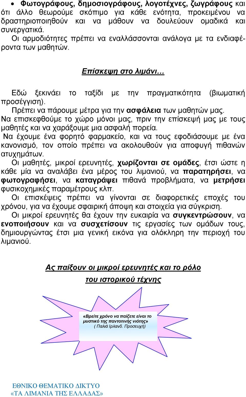 Πρέπει να πάρουμε μέτρα για την ασφάλεια των μαθητών μας. Nα επισκεφθούμε το χώρο μόνοι μας, πριν την επίσκεψή μας με τους μαθητές και να χαράξουμε μια ασφαλή πορεία.