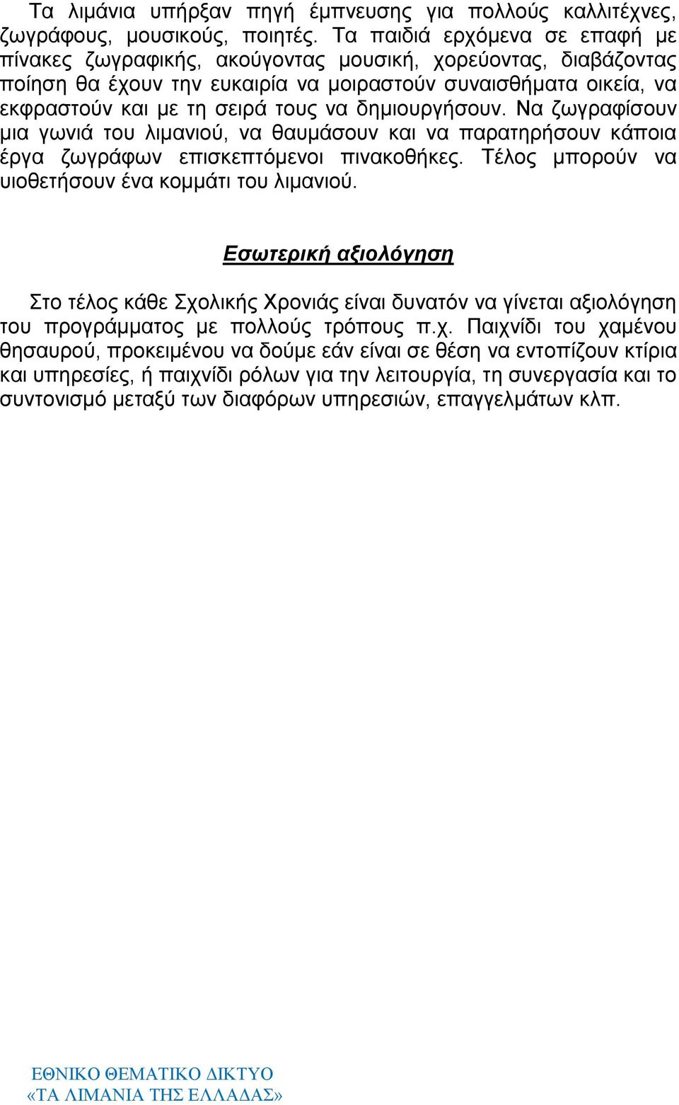 δημιουργήσουν. Να ζωγραφίσουν μια γωνιά του λιμανιού, να θαυμάσουν και να παρατηρήσουν κάποια έργα ζωγράφων επισκεπτόμενοι πινακοθήκες. Τέλος μπορούν να υιοθετήσουν ένα κομμάτι του λιμανιού.