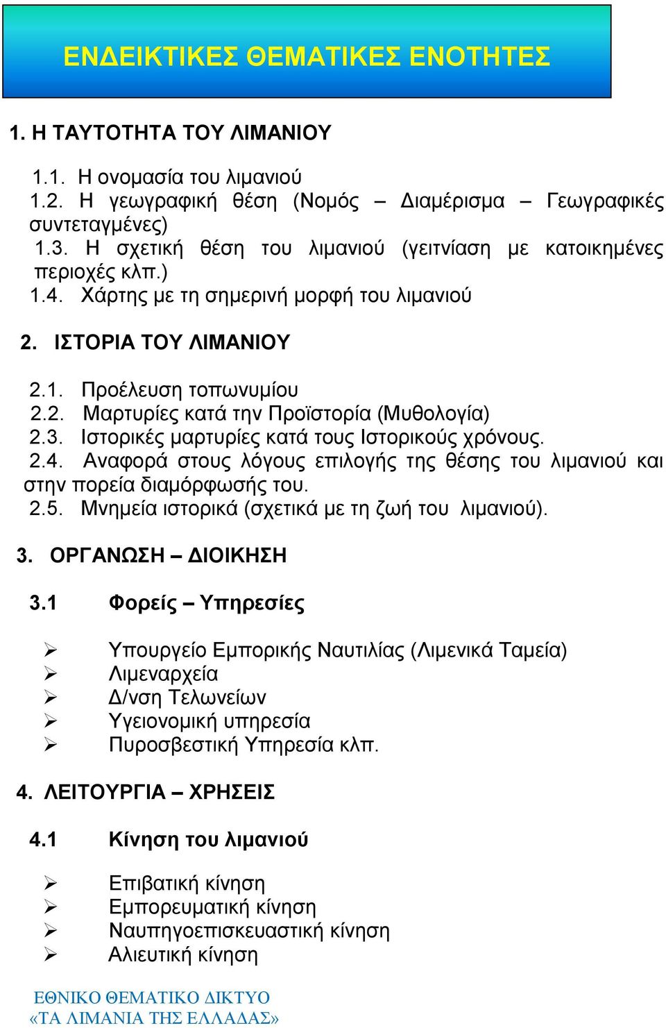 3. Ιστορικές μαρτυρίες κατά τους Ιστορικούς χρόνους. 2.4. Αναφορά στους λόγους επιλογής της θέσης του λιμανιού και στην πορεία διαμόρφωσής του. 2.5. Μνημεία ιστορικά (σχετικά με τη ζωή του λιμανιού).