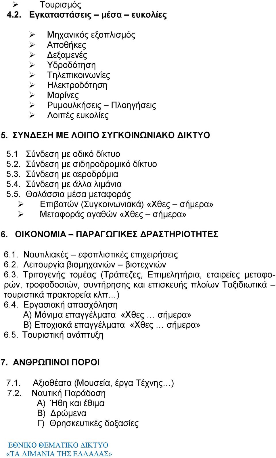 ΟΙΚΟΝΟΜΙΑ ΠΑΡΑΓΩΓΙΚΕΣ ΔΡΑΣΤΗΡΙΟΤΗΤΕΣ 6.1. Ναυτιλιακές εφοπλιστικές επιχειρήσεις 6.2. Λειτουργία βιομηχανιών βιοτεχνιών 6.3.