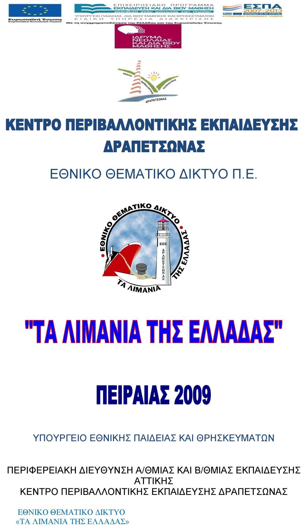 ΔΙΕΥΘΥΝΣΗ Α/ΘΜΙΑΣ ΚΑΙ Β/ΘΜΙΑΣ ΕΚΠΑΙΔΕΥΣΗΣ