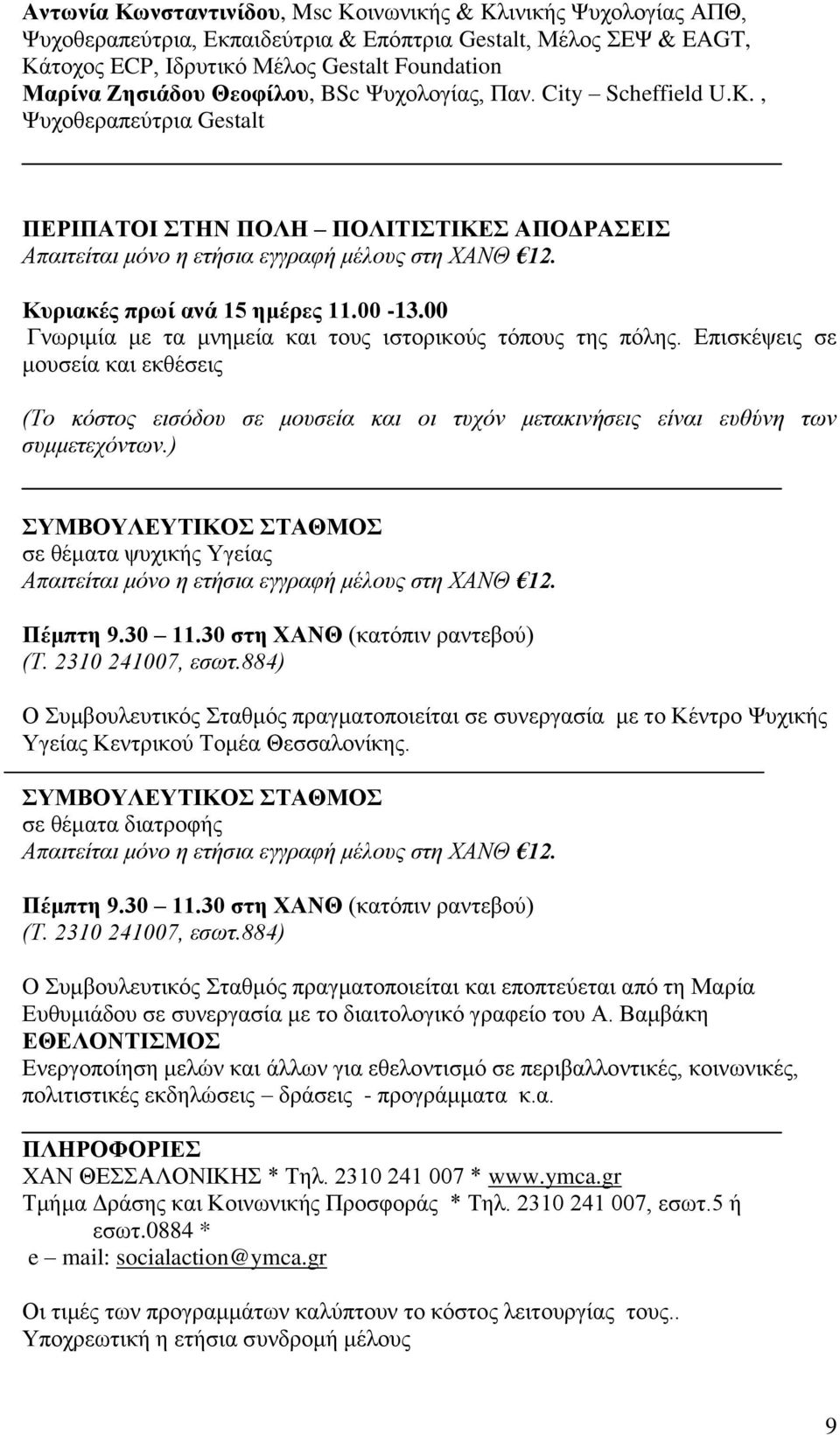 Κυριακές πρωί ανά 15 ημέρες 11.00-13.00 Γνωριμία με τα μνημεία και τους ιστορικούς τόπους της πόλης.