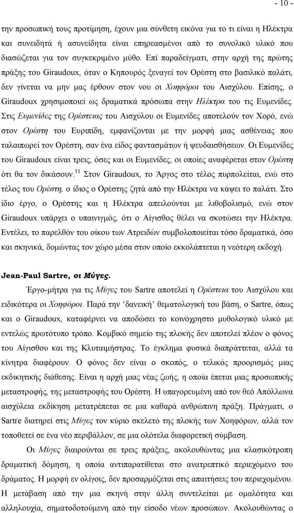 Επίσης, ο Giraudoux χρησιμοποιεί ως δραματικά πρόσωπα στην Ηλέκτρα του τις Ευμενίδες.