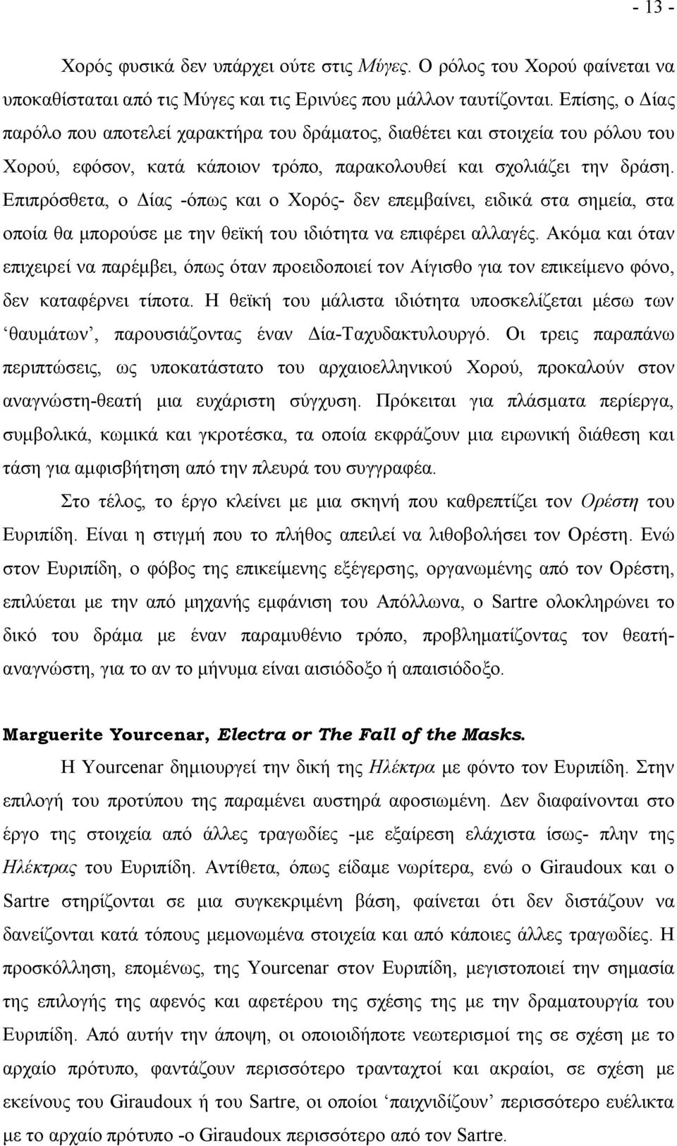 Επιπρόσθετα, ο Δίας -όπως και ο Χορός- δεν επεμβαίνει, ειδικά στα σημεία, στα οποία θα μπορούσε με την θεϊκή του ιδιότητα να επιφέρει αλλαγές.