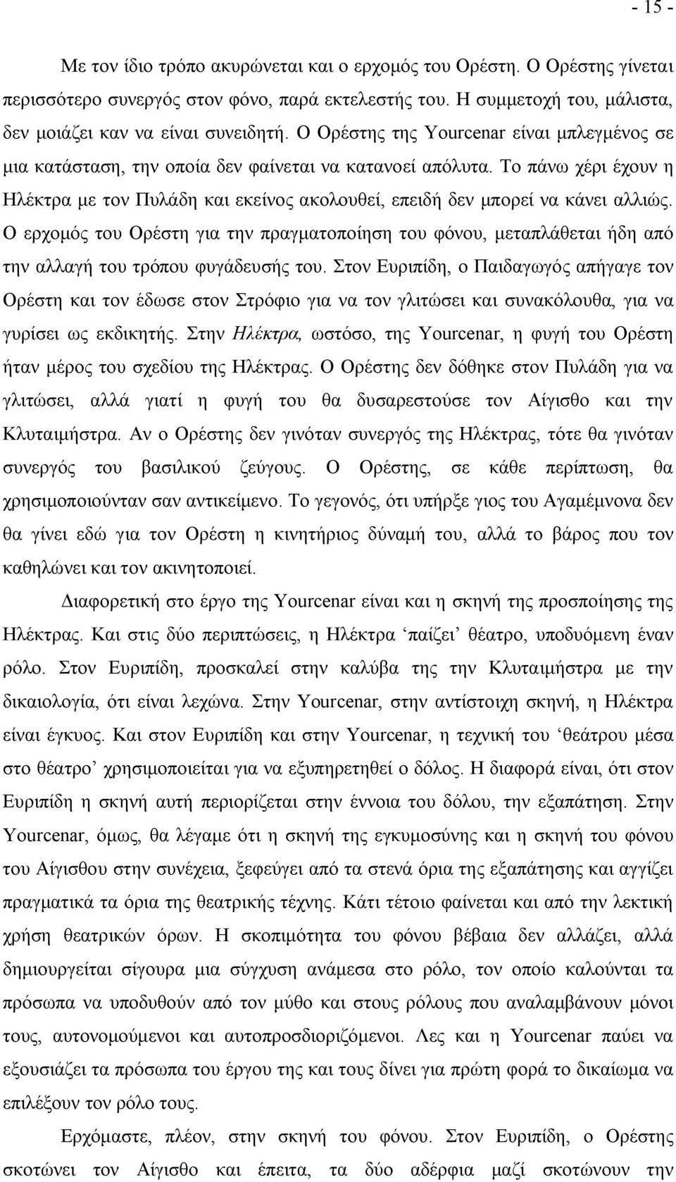 Το πάνω χέρι έχουν η Ηλέκτρα με τον Πυλάδη και εκείνος ακολουθεί, επειδή δεν μπορεί να κάνει αλλιώς.