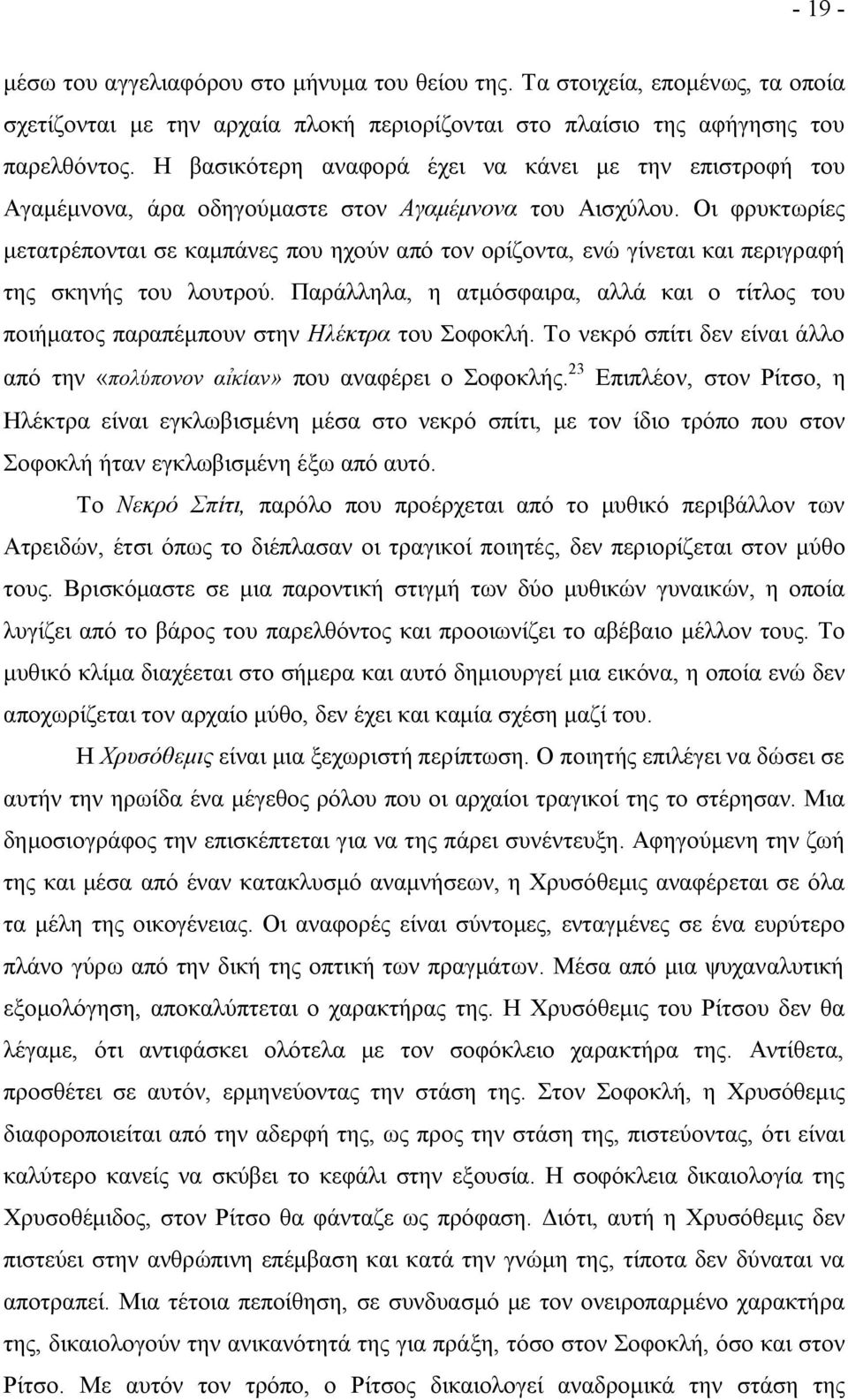 Οι φρυκτωρίες μετατρέπονται σε καμπάνες που ηχούν από τον ορίζοντα, ενώ γίνεται και περιγραφή της σκηνής του λουτρού.