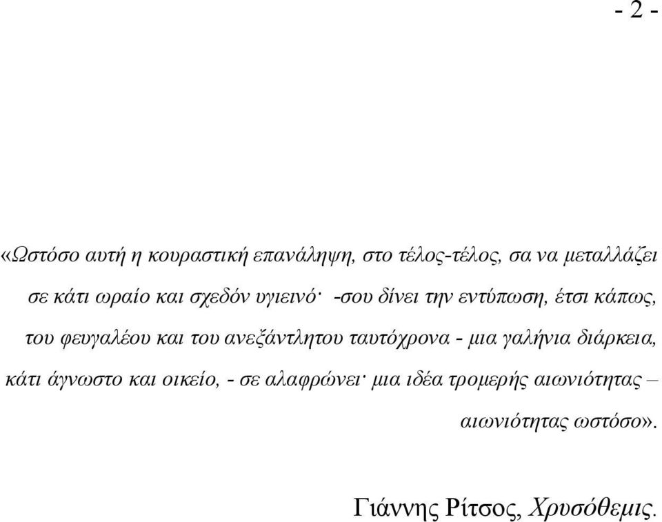 και του ανεξάντλητου ταυτόχρονα - μια γαλήνια διάρκεια, κάτι άγνωστο και οικείο, -