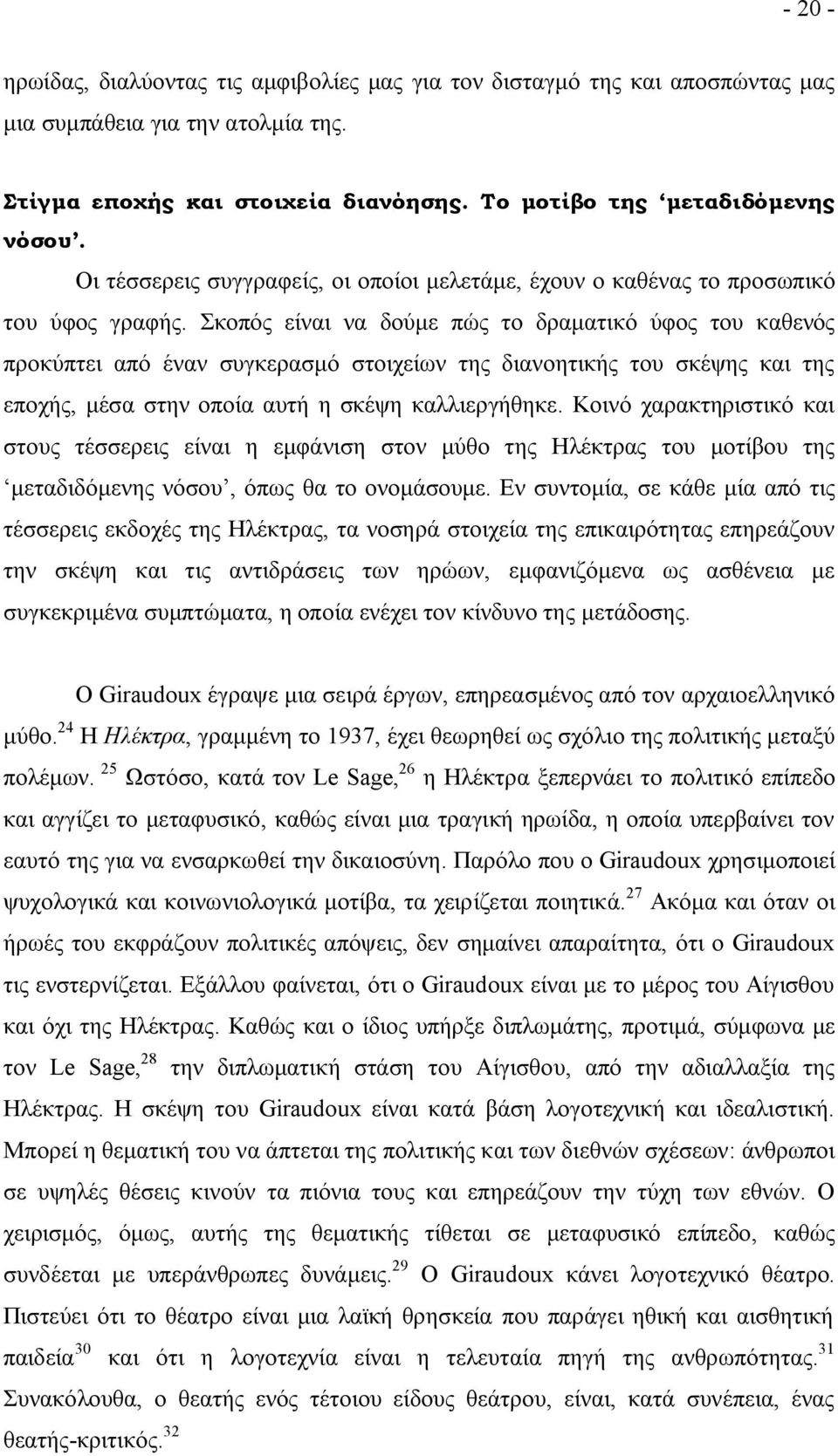 Σκοπός είναι να δούμε πώς το δραματικό ύφος του καθενός προκύπτει από έναν συγκερασμό στοιχείων της διανοητικής του σκέψης και της εποχής, μέσα στην οποία αυτή η σκέψη καλλιεργήθηκε.