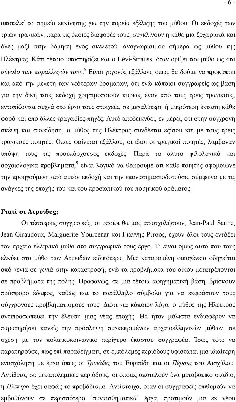 Κάτι τέτοιο υποστηρίζει και ο Lévi-Strauss, όταν ορίζει τον μύθο ως «το σύνολο των παραλλαγών του».