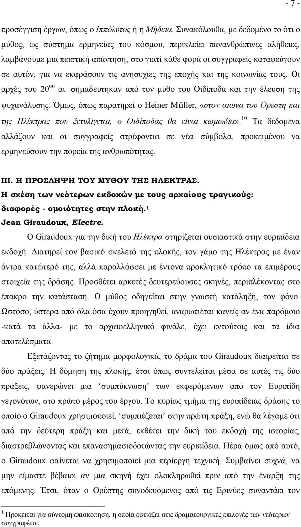 για να εκφράσουν τις ανησυχίες της εποχής και της κοινωνίας τους. Οι αρχές του 20 ου αι. σημαδεύτηκαν από τον μύθο του Οιδίποδα και την έλευση της ψυχανάλυσης.