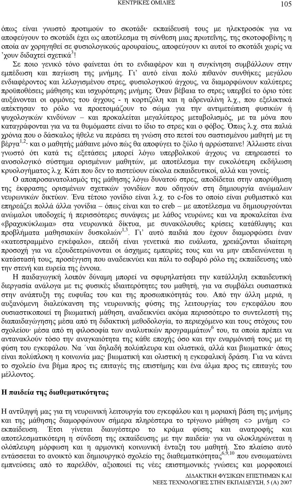 Σε ποιο γενικό τόνο φαίνεται ότι το ενδιαφέρον και η συγκίνηση συμβάλλουν στην εμπέδωση και παγίωση της μνήμης.