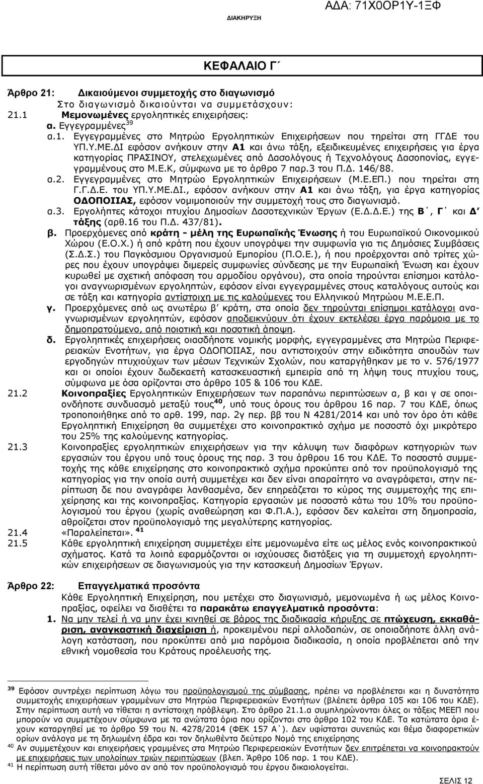 3 του Π.Δ. 146/88. α.2. Εγγεγραμμένες στο Μητρώο Εργοληπτικών Επιχειρήσεων (Μ.Ε.ΕΠ.) που τηρείται στη Γ.Γ.Δ.Ε. του ΥΠ.Υ.ΜΕ.ΔΙ.