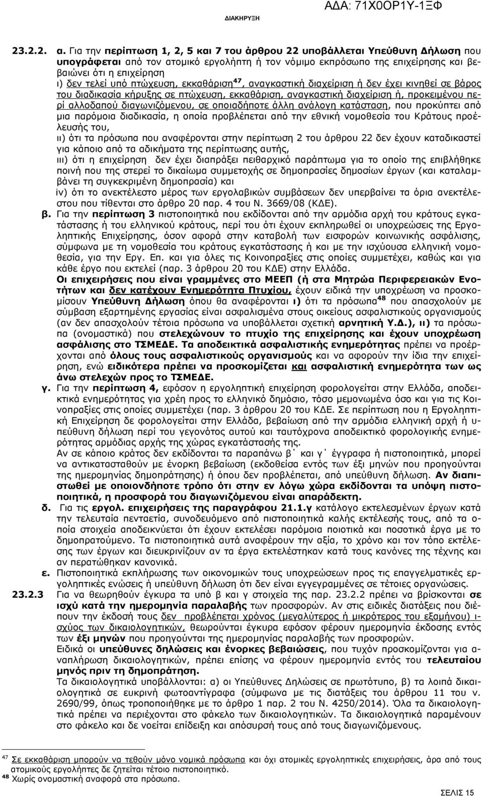 υπό πτώχευση, εκκαθάριση 47, αναγκαστική διαχείριση ή δεν έχει κινηθεί σε βάρος του διαδικασία κήρυξης σε πτώχευση, εκκαθάριση, αναγκαστική διαχείριση ή, προκειμένου περί αλλοδαπού διαγωνιζόμενου, σε