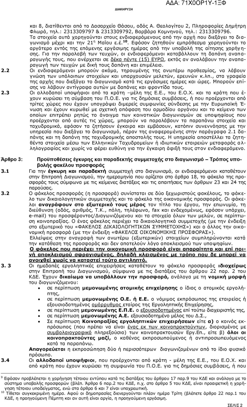 Εφόσον ζητηθούν εμπρόθεσμα χορηγούνται το αργότερο εντός της επόμενης εργάσιμης ημέρας από την υποβολή της αίτησης χορήγ η- σης.