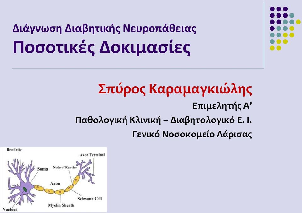 Καραμαγκιώλης Επιμελητής Α Παθολογική