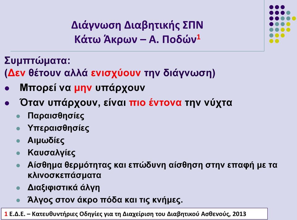 πιο έντονα την νύχτα Παραισθησίες Υπεραισθησίες Αιμωδίες Καυσαλγίες Αίσθημα θερμότητας και επώδυνη