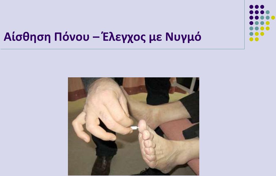 Έλεγχος