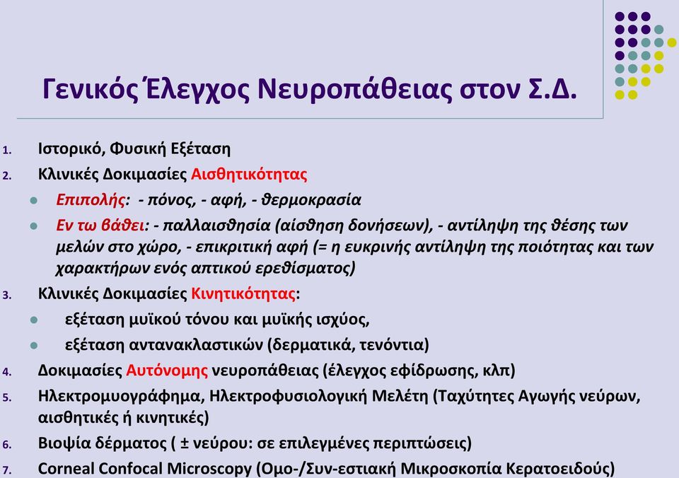 ευκρινής αντίληψη της ποιότητας και των χαρακτήρων ενός απτικού ερεθίσματος) 3.
