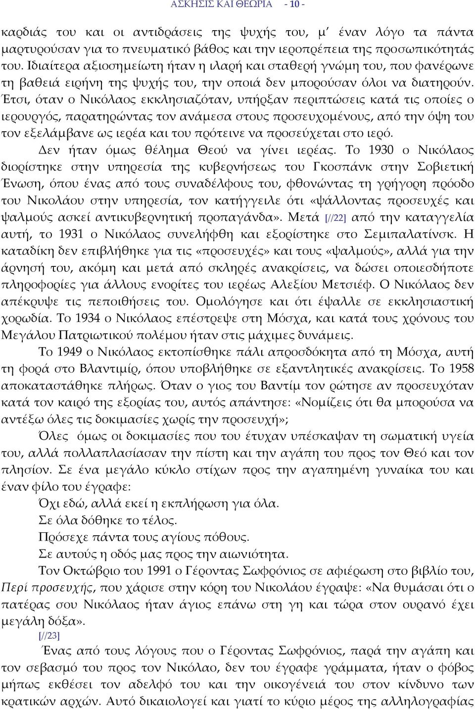 Έτσι, όταν ο Νικόλαος εκκλησιαζόταν, υπήρξαν περιπτώσεις κατά τις οποίες ο ιερουργός, παρατηρώντας τον ανάμεσα στους προσευχομένους, από την όψη του τον εξελάμβανε ως ιερέα και του πρότεινε να