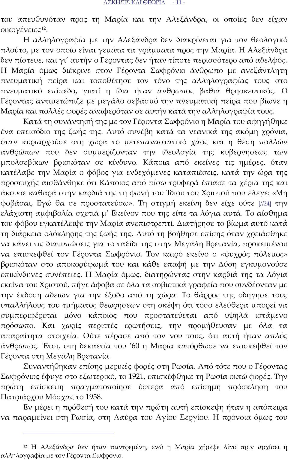 Η Αλεξάνδρα δεν πίστευε, και γι αυτήν ο Γέροντας δεν ήταν τίποτε περισσότερο από αδελφός.