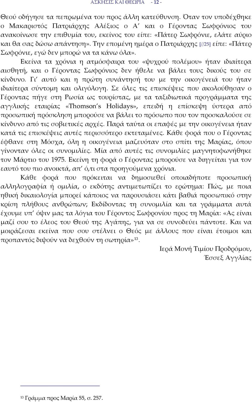 Την επομένη ημέρα ο Πατριάρχης [//25] είπε: «Πάτερ Σωφρόνιε, εγώ δεν μπορώ να τα κάνω όλα».