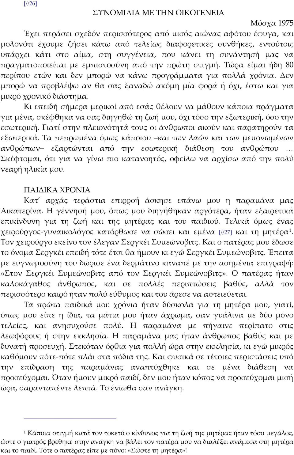 Δεν μπορώ να προβλέψω αν θα σας ξαναδώ ακόμη μία φορά ή όχι, έστω και για μικρό χρονικό διάστημα.