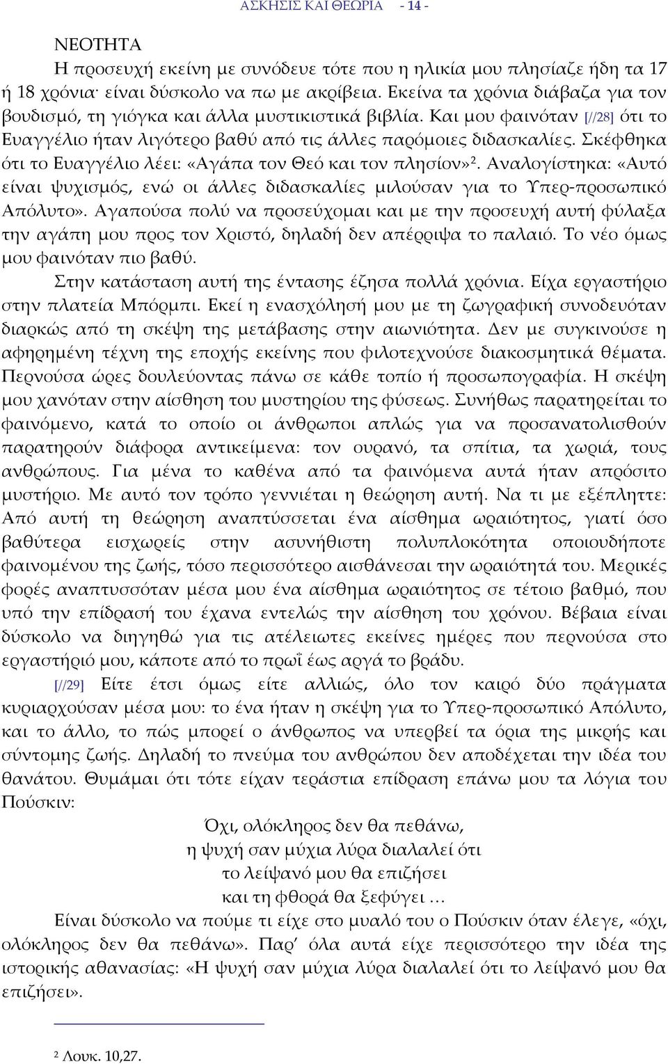 Σκέφθηκα ότι το Ευαγγέλιο λέει: «Αγάπα τον Θεό και τον πλησίον» 2. Αναλογίστηκα: «Αυτό είναι ψυχισμός, ενώ οι άλλες διδασκαλίες μιλούσαν για το Υπερ προσωπικό Απόλυτο».