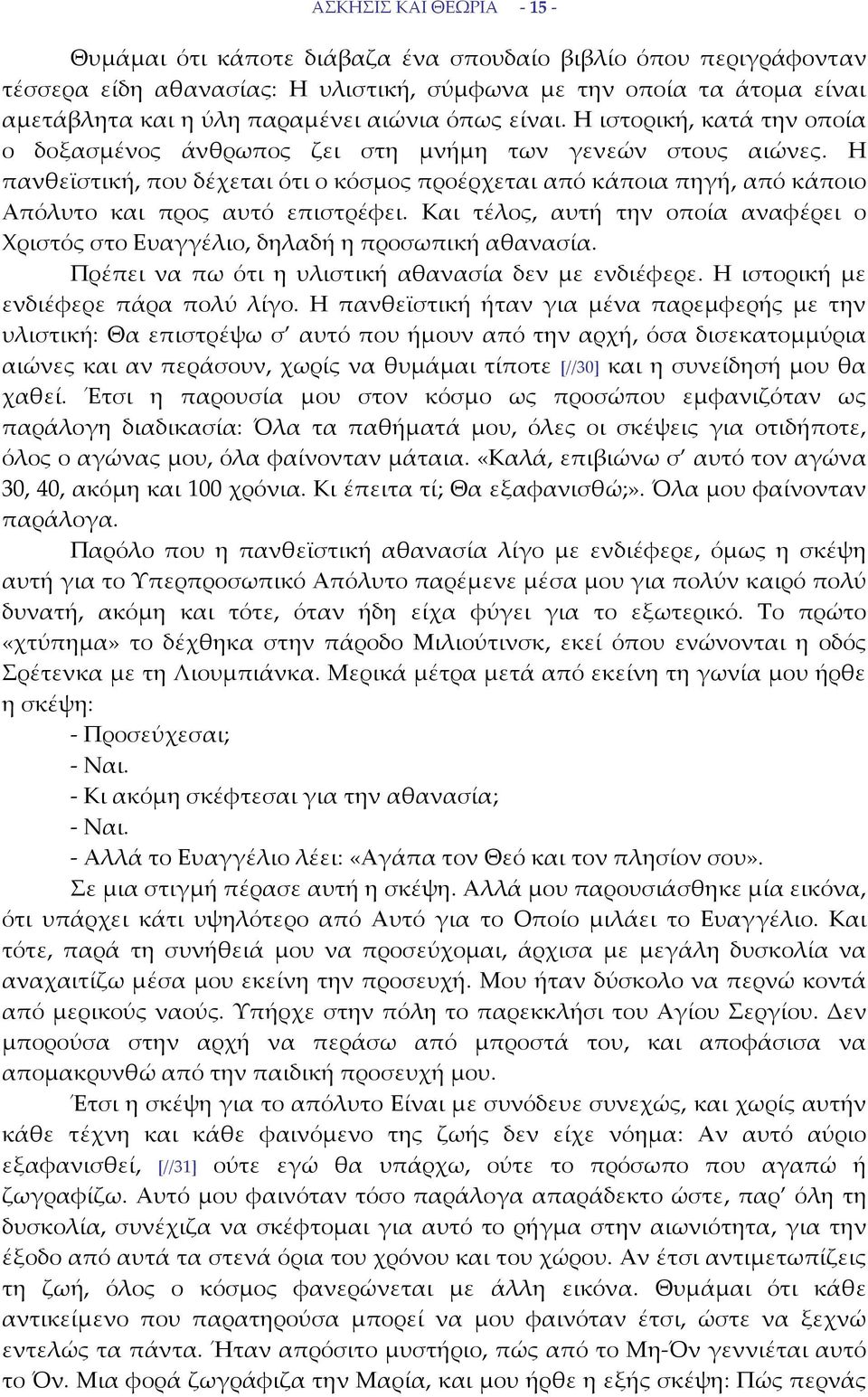Η πανθεϊστική, που δέχεται ότι ο κόσμος προέρχεται από κάποια πηγή, από κάποιο Απόλυτο και προς αυτό επιστρέφει.