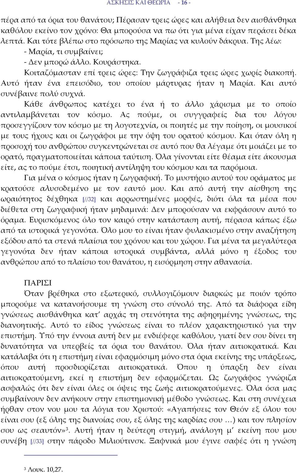 Αυτό ήταν ένα επεισόδιο, του οποίου μάρτυρας ήταν η Μαρία. Και αυτό συνέβαινε πολύ συχνά. Κάθε άνθρωπος κατέχει το ένα ή το άλλο χάρισμα με το οποίο αντιλαμβάνεται τον κόσμο.