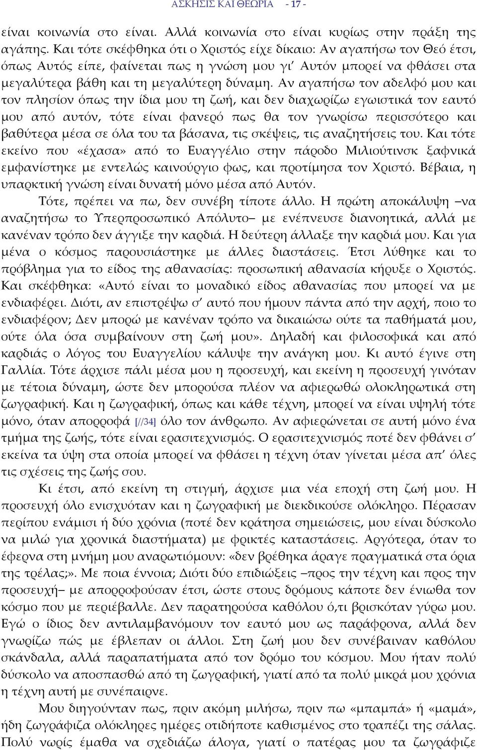 Αν αγαπήσω τον αδελφό μου και τον πλησίον όπως την ίδια μου τη ζωή, και δεν διαχωρίζω εγωιστικά τον εαυτό μου από αυτόν, τότε είναι φανερό πως θα τον γνωρίσω περισσότερο και βαθύτερα μέσα σε όλα του