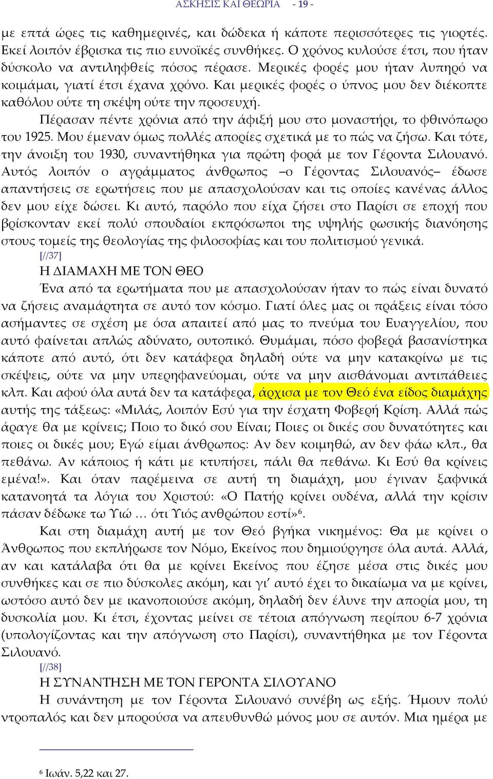 Και μερικές φορές ο ύπνος μου δεν διέκοπτε καθόλου ούτε τη σκέψη ούτε την προσευχή. Πέρασαν πέντε χρόνια από την άφιξή μου στο μοναστήρι, το φθινόπωρο του 1925.